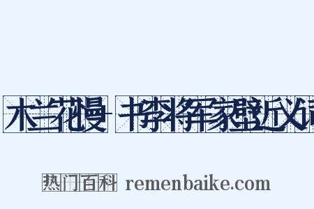 木兰花慢+书李将军家壁近义词是什么意思的图片